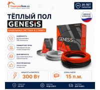 Двухжильный нагревательный кабель теплого пола Genesis 15,0 м. 300 Вт.