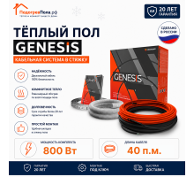 Двухжильный нагревательный кабель теплого пола Genesis 40,0 м. 800 Вт.