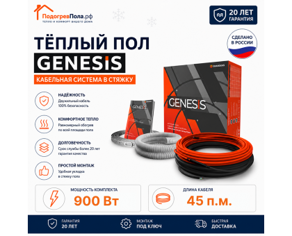 Двухжильный нагревательный кабель теплого пола Genesis 45,0 м. 900 Вт.