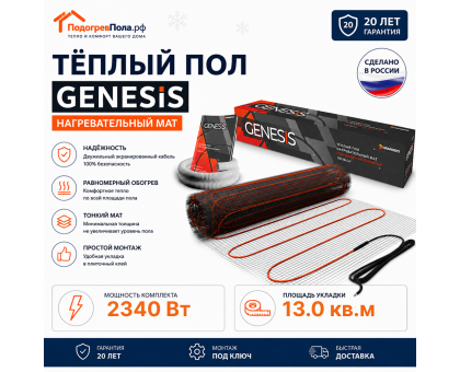 Нагревательный мат для теплого пола Genesis 2240 Вт - 13,0 кв.м