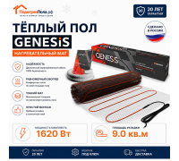 Нагревательный мат для теплого пола Genesis 1620 Вт - 9,0 кв.м