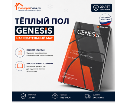 Нагревательный мат для теплого пола Genesis 1440 Вт - 8,0 кв.м