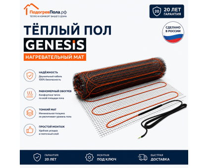 Нагревательный мат для теплого пола Genesis 1440 Вт - 8,0 кв.м