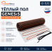 Нагревательный мат для теплого пола Genesis 1440 Вт - 8,0 кв.м
