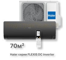 Кондиционер Haier AS70S2SF2FA-B/1U70S2SJ2FA
