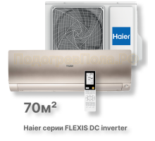 Кондиционер Haier AS70S2SF3FA-G/1U70S2SJ2FA