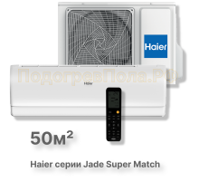 Кондиционер Haier AS50S2SJ3FA-W/1U50JEC1FRA