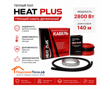 Теплый пол греющий кабель Heat Plus 140м. (2800 Вт)