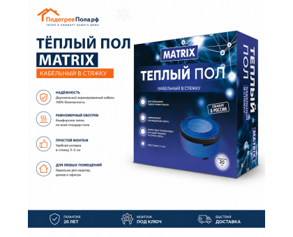Теплый пол греющий кабель MATRIX 100 м. (2000 Вт)