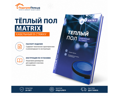 Теплый пол греющий кабель MATRIX 100 м. (2000 Вт)