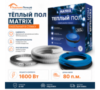 Теплый пол греющий кабель MATRIX 80 м. (1600 Вт)