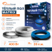 Теплый пол греющий кабель MATRIX 20 м. (400 Вт)