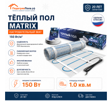 Теплый пол на сетке MATRIX 150 Вт 1,0 кв.м