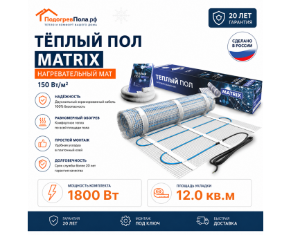 Теплый пол на сетке MATRIX 1800 Вт 12,0 кв.м
