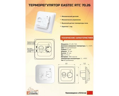 Терморегулятор для теплого пола механический EASTEC RTC 70.26 кремовый