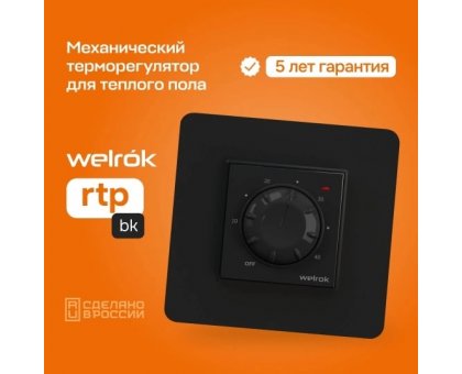 Терморегулятор Welrok rtp bk для теплого пола