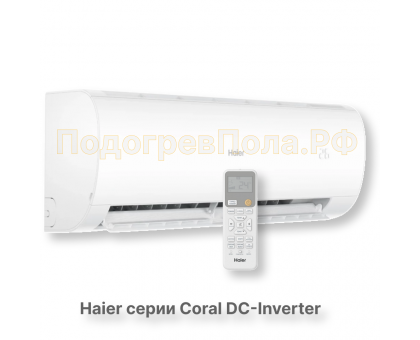 Кондиционер инверторный Haier серии Coral DC Inverter AS50HPL2HRA/1U50HPL1FRA