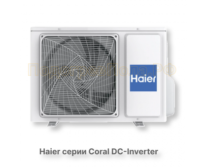 Кондиционер инверторный Haier серии Coral DC Inverter AS50HPL2HRA/1U50HPL1FRA