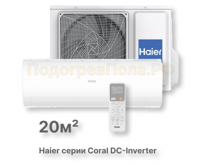 Кондиционер инверторный Haier серии Coral DC Inverter AS20HPL2HRA/1U20HPL1FRA