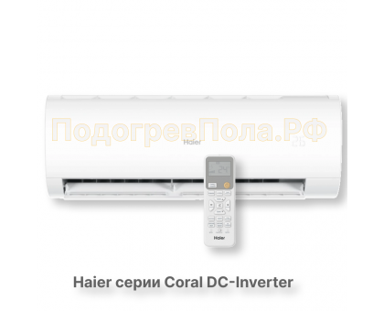 Кондиционер инверторный Haier серии Coral DC Inverter AS50HPL2HRA/1U50HPL1FRA
