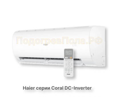 Кондиционер инверторный Haier серии Coral DC Inverter AS50HPL2HRA/1U50HPL1FRA