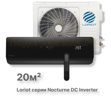 LAC-07TNI (комплект) инверторная сплит-система Loriot