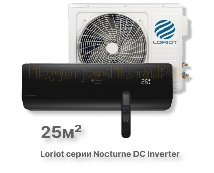 LAC-09TNI (комплект) инверторная сплит-система Loriot