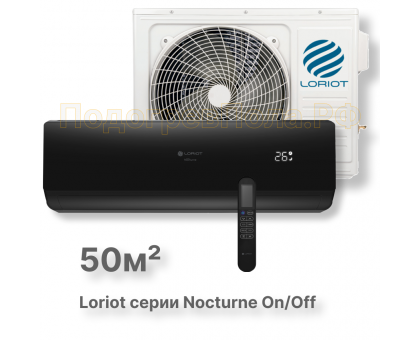 LAC-18TN (комплект) сплит-система Loriot