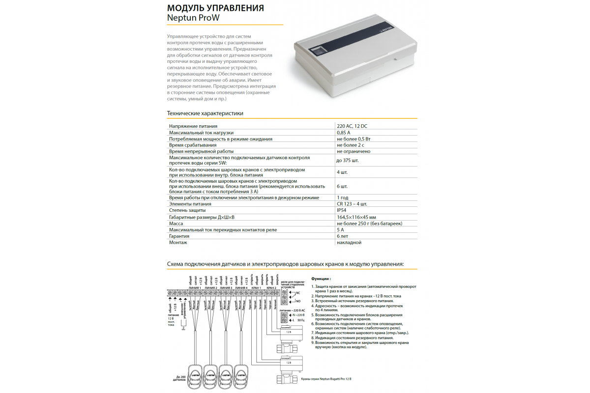 Инструкция датчика. Модуль управления Neptun prow. Схема подключения модуля Нептун prow. Нептун схема подключения датчиков протечки воды. Модуль управления Neptun prow схема электрическая.