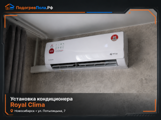 Установка кондиционера Royal Clima на улице Питалитина, 7 в Новосибирске