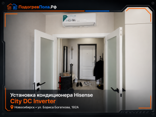 Установка кондиционера Hisense City DC Inverter в Новосибирске на улице Бориса Богаткова, 192А