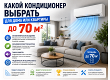 ❄️ Какой кондиционер выбрать для дома или большой квартиры до 70 м²