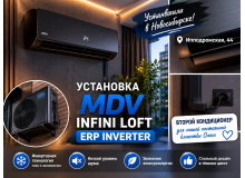 ❄️ Установка стильного кондиционера MDV INFINI Loft ERP Inverter в Новосибирске