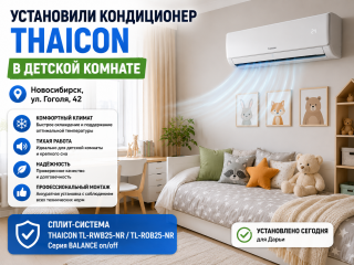 ❄️ Установка кондиционера Thaicon в детской комнате — комфорт для ребёнка летом