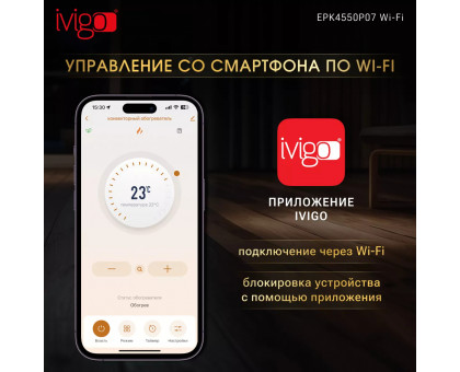 Конвектор электрический iVigo EPK4550P07 WI-FI