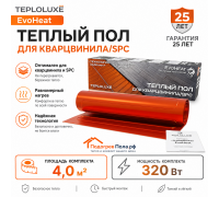 Теплый пол для кварцвинила Теплолюкс EvoHeat 320 Вт - 4,0 кв.м.