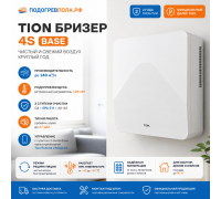 TION Бризер 4S Base