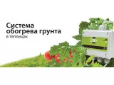 Обогрев грунта в теплице в Томске Обогрев грунта в теплице в Томске
