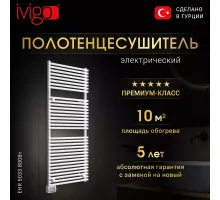 Полотенцесушитель электрический iVigo EHR 5033 800Вт